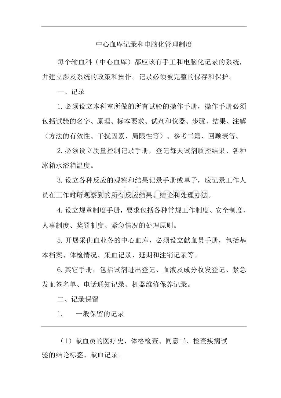 医院中心血库记录和电脑化管理制度.docx_第1页