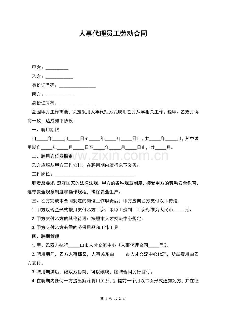 人事代理员工劳动合同.docx_第1页