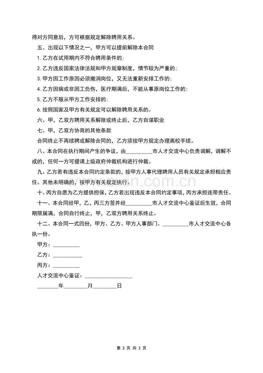 人事代理员工劳动合同.docx_第2页