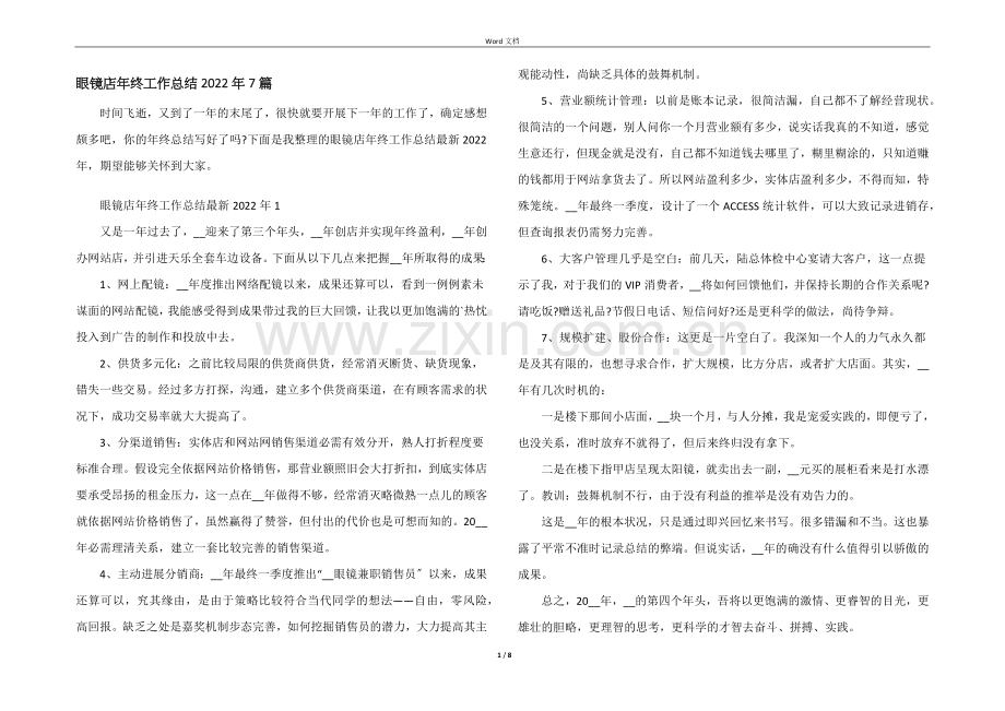 眼镜店年终工作总结2022年7篇.docx_第1页