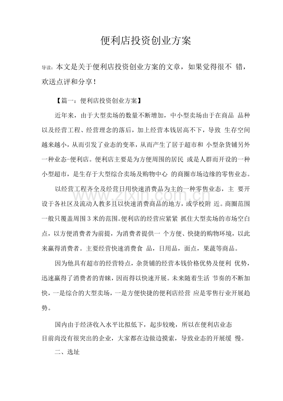 便利店投资创业方案.docx_第1页