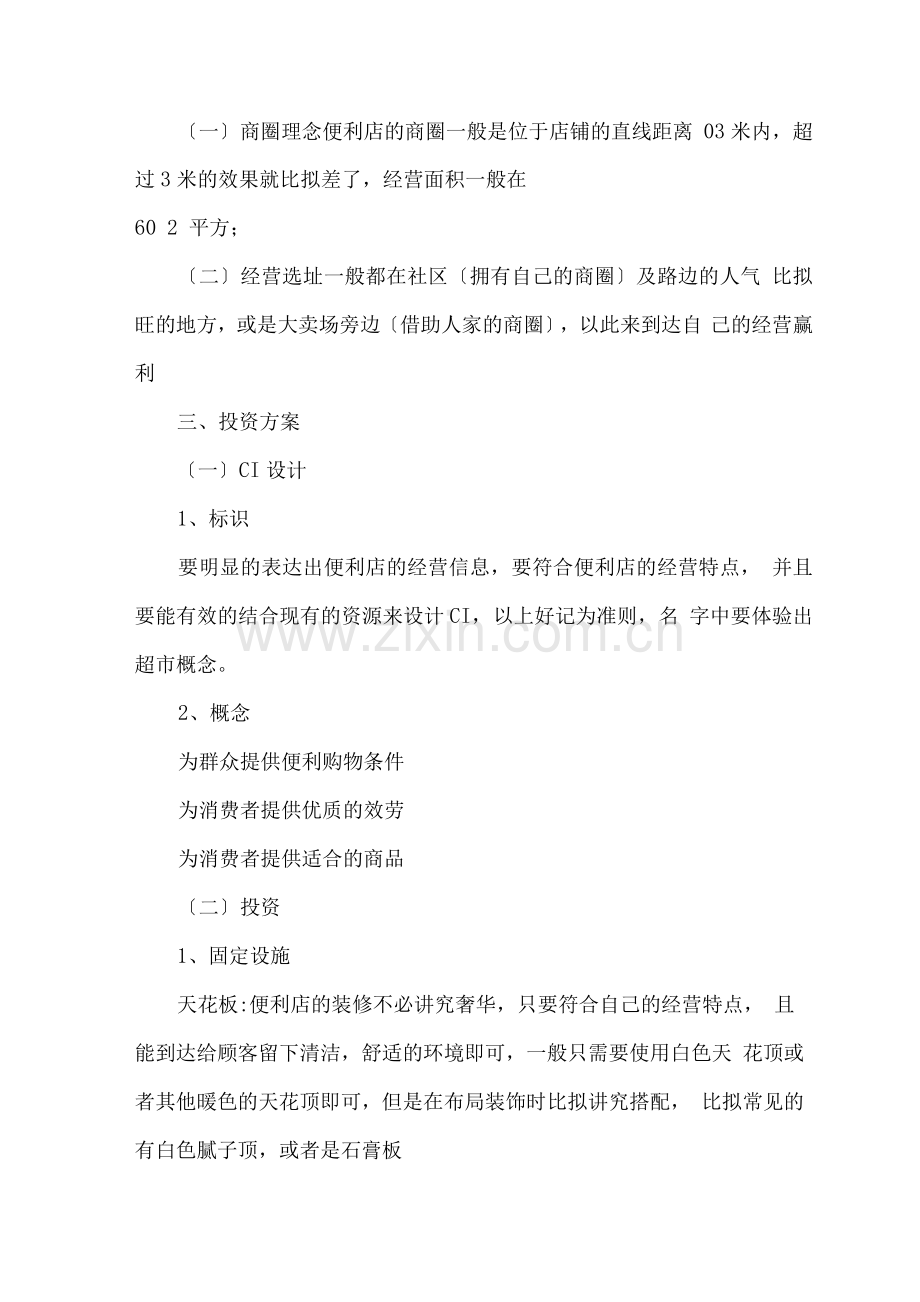 便利店投资创业方案.docx_第2页