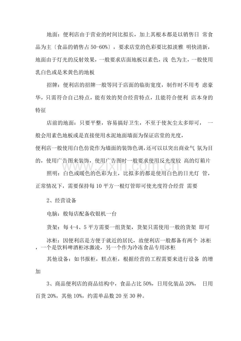 便利店投资创业方案.docx_第3页