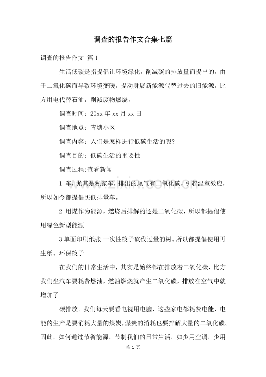 调查的报告作文合集七篇.docx_第1页