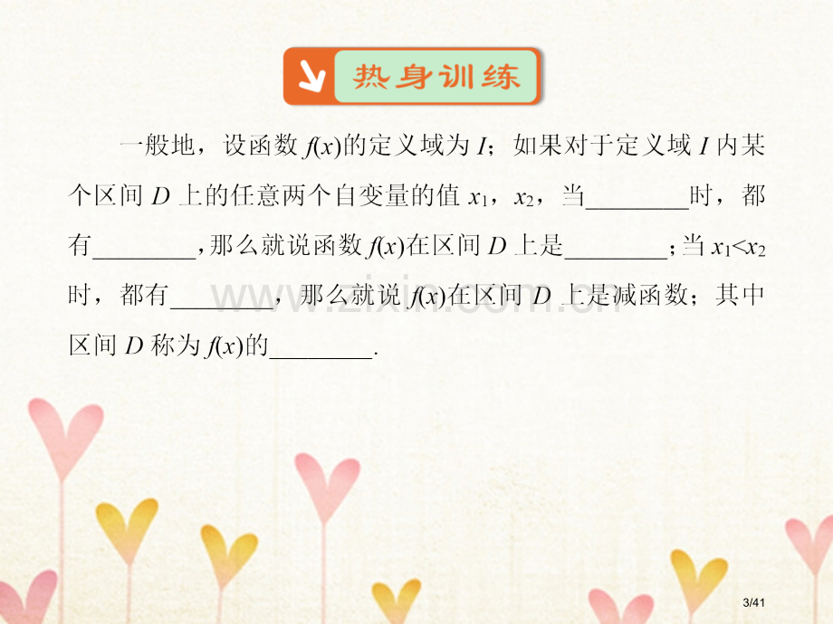 高中数学第一章集合与函数概念1.3函数的基本性质1.3.1单调性与最大(小)值笔记省公开课一等奖新名.pptx_第3页