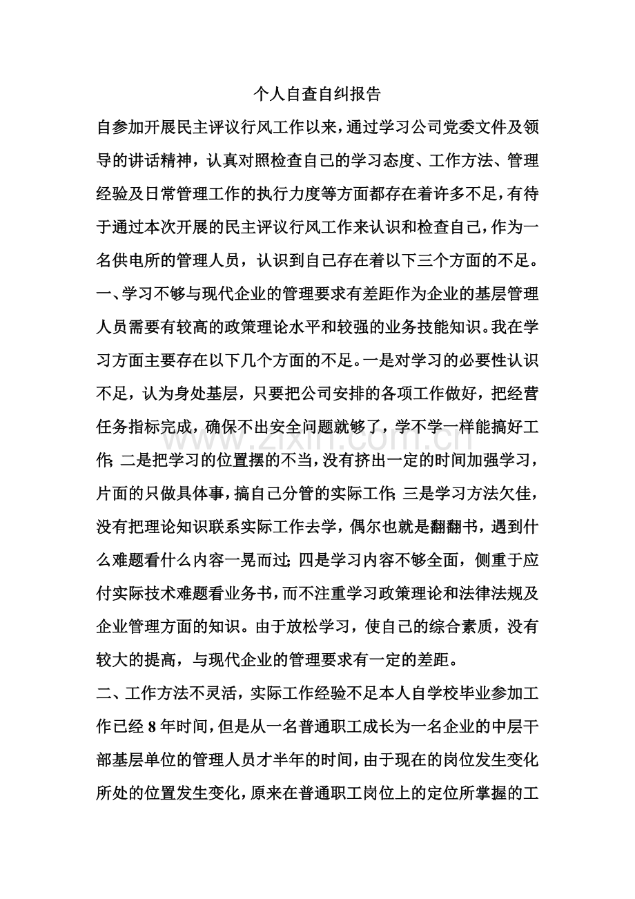 个人自查自纠报告.doc_第2页