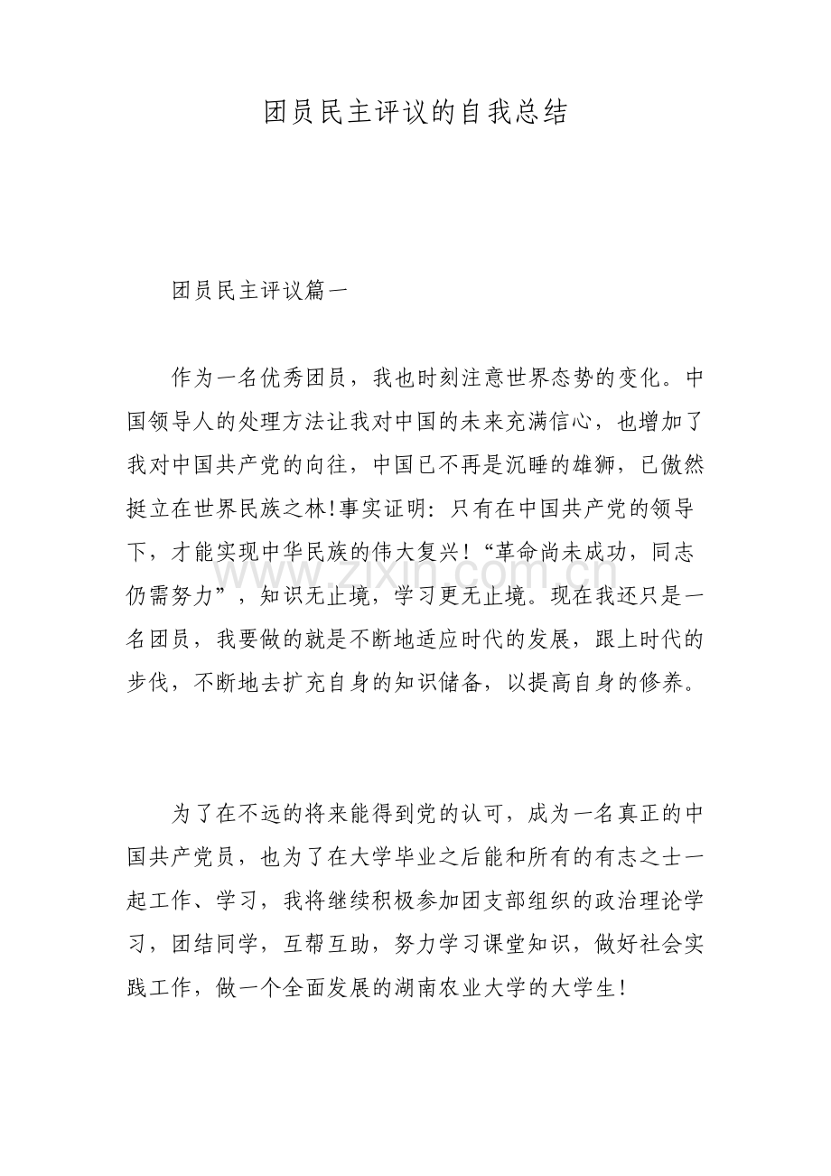 团员民主评议的自我总结.pdf_第1页