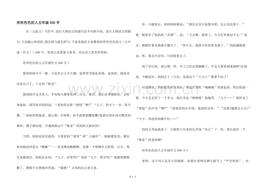 形形色色的人五年级600字.docx_第1页