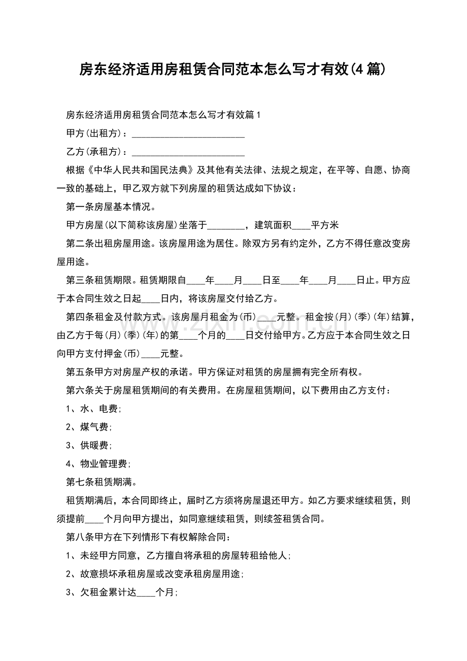 房东经济适用房租赁合同范本怎么写才有效(4篇).docx_第1页