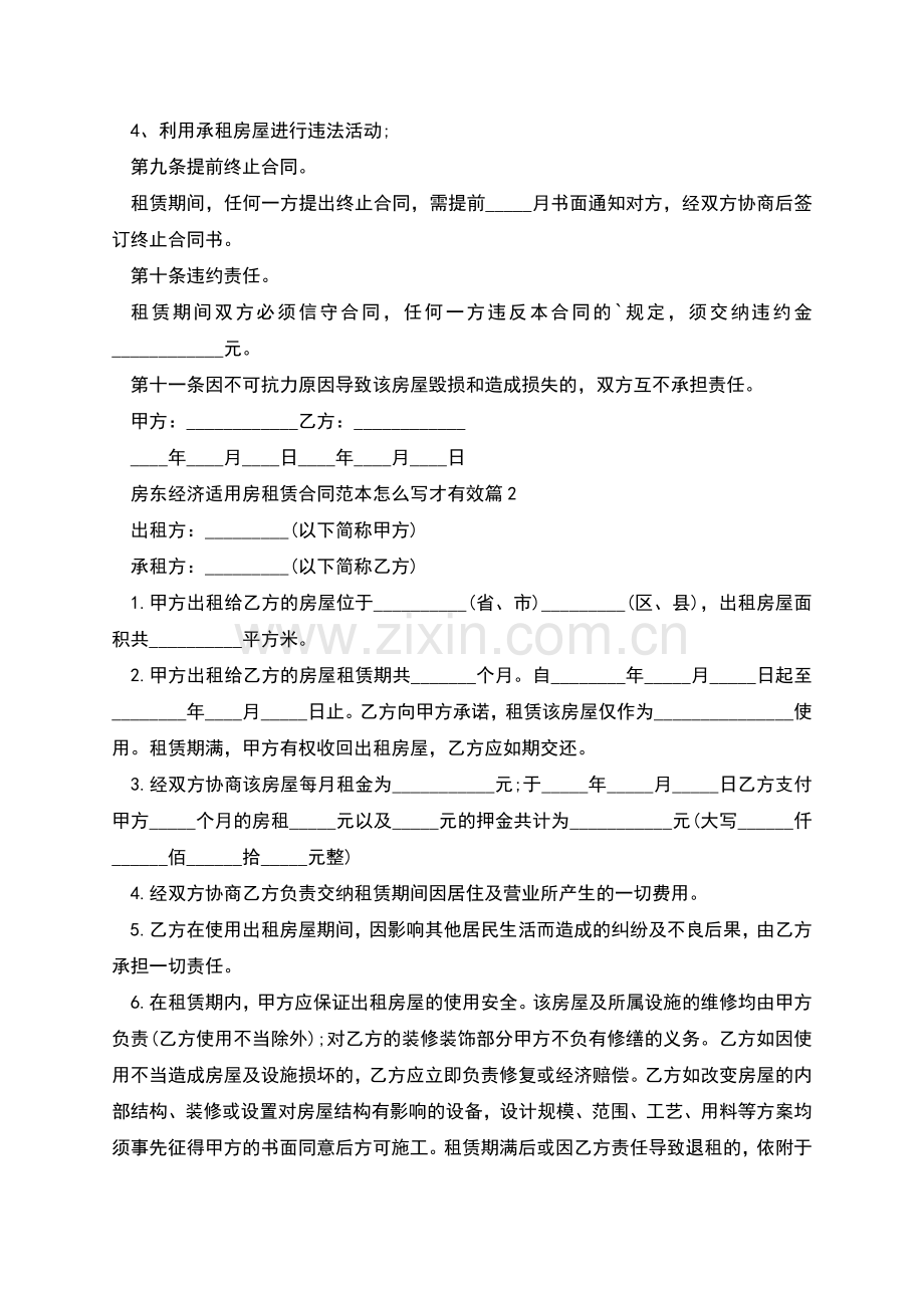 房东经济适用房租赁合同范本怎么写才有效(4篇).docx_第2页