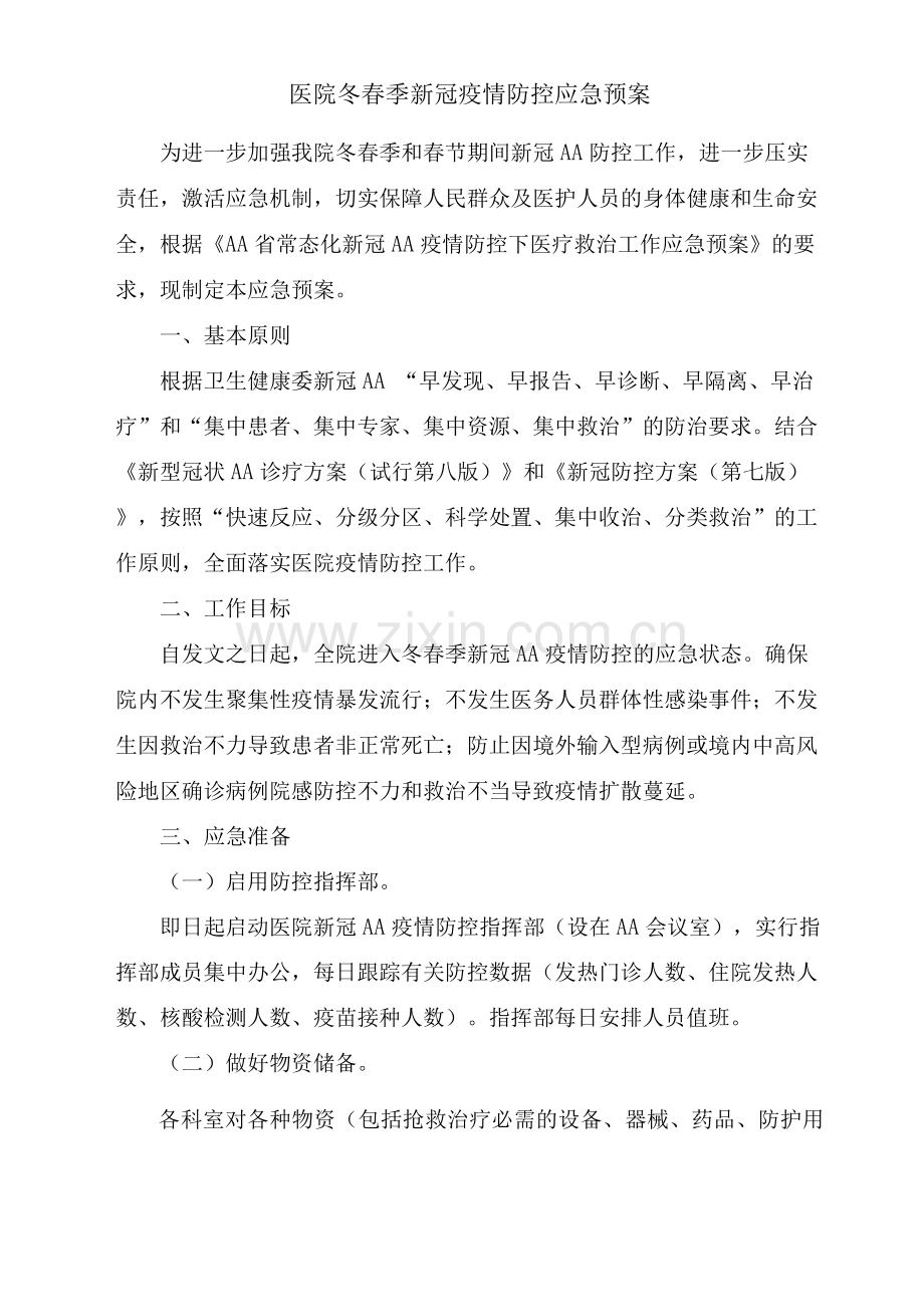 医院冬春季新冠疫情防控应急预案及疫情防控工作总结.docx_第1页