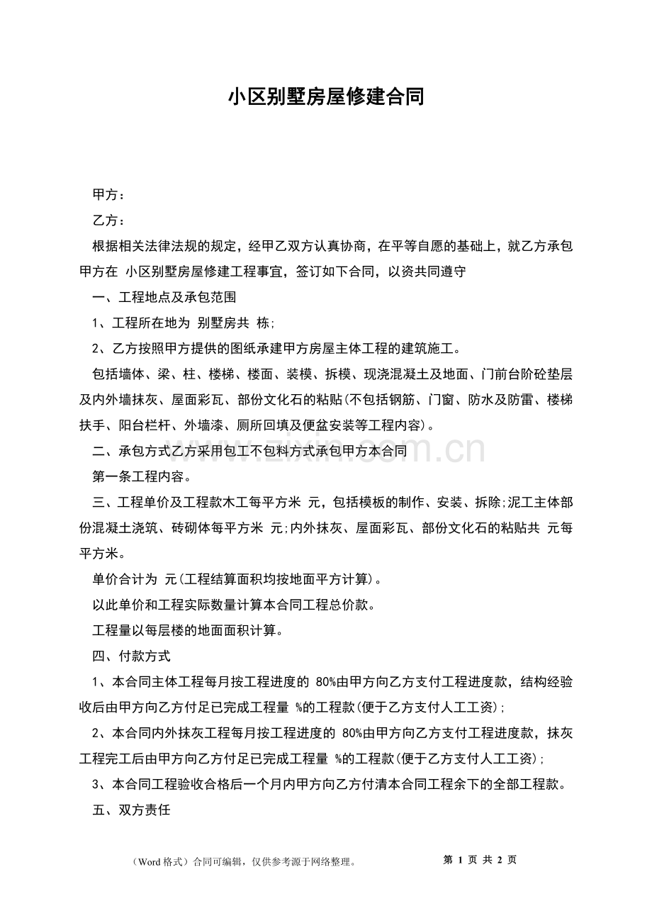 小区别墅房屋修建合同.docx_第1页