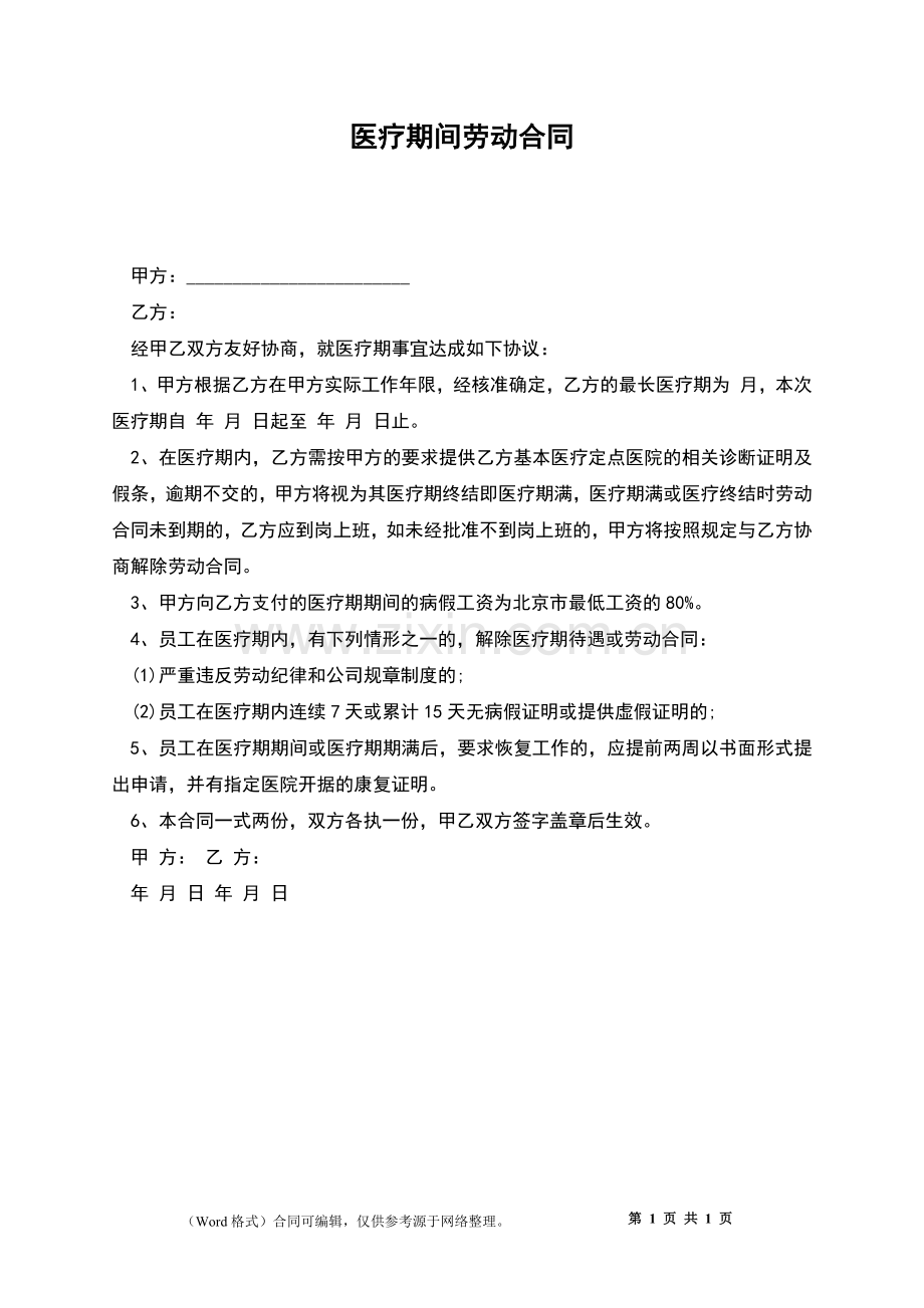 医疗期间劳动合同.docx_第1页