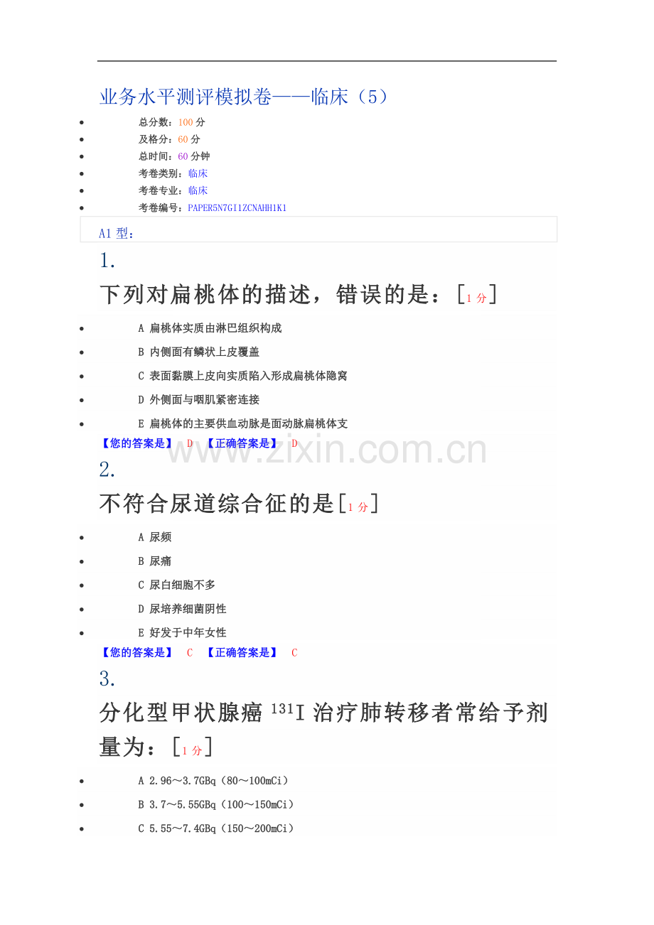 业务水平测评模拟卷——临床(5).doc_第2页