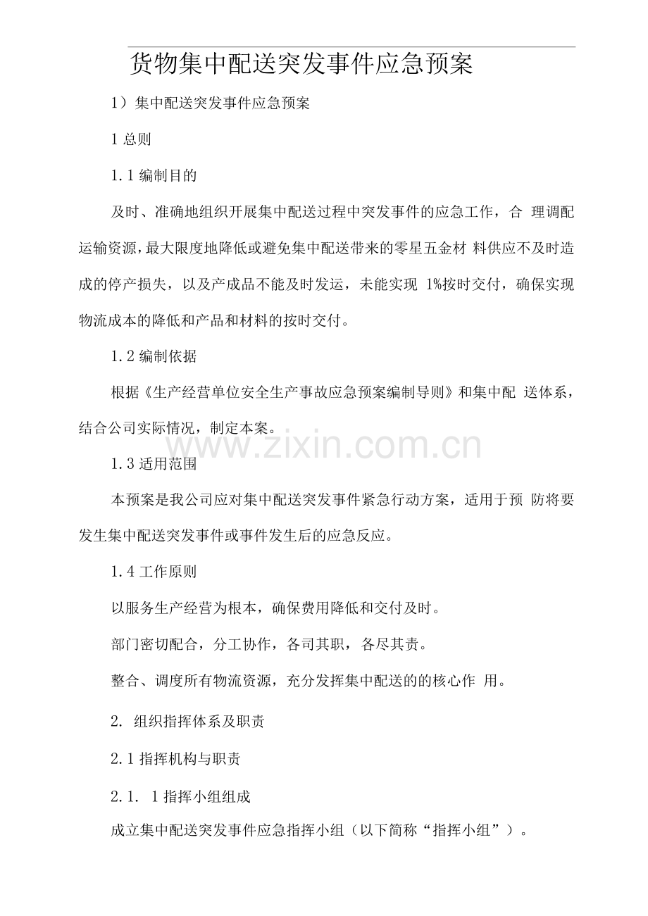 货物集中配送突发事件应急预案.docx_第1页