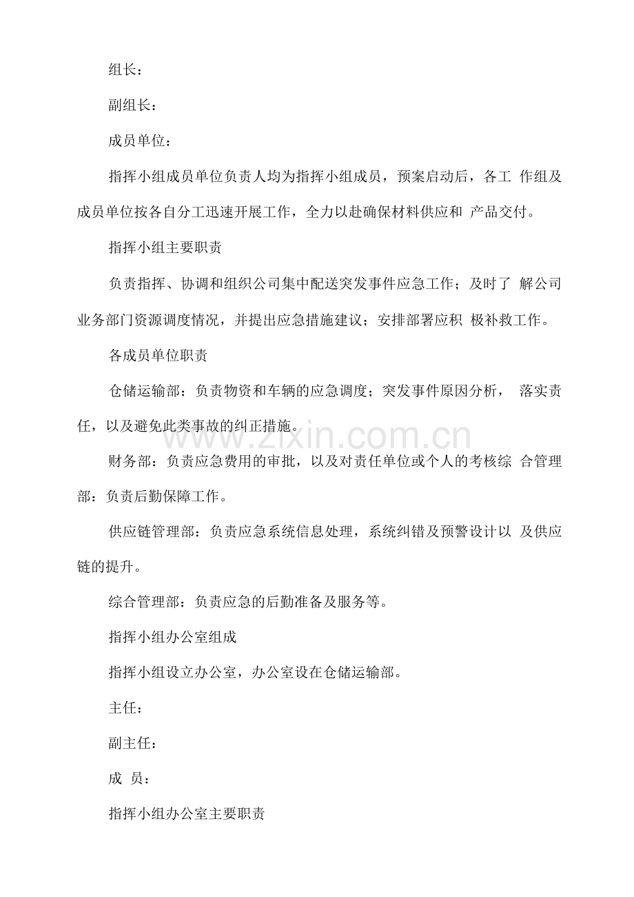 货物集中配送突发事件应急预案.docx_第2页