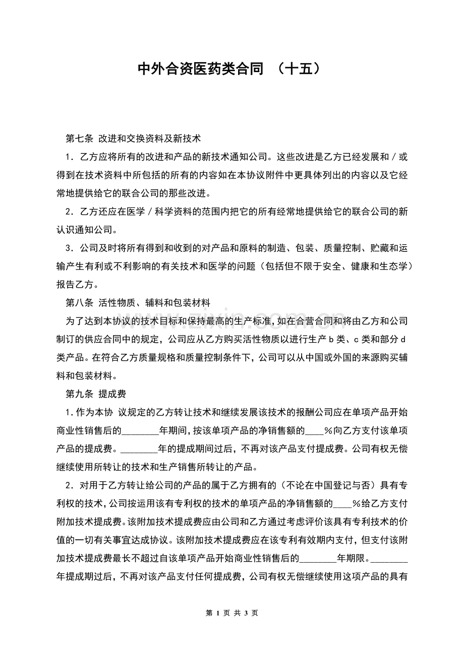 中外合资医药类合同-(十五).docx_第1页