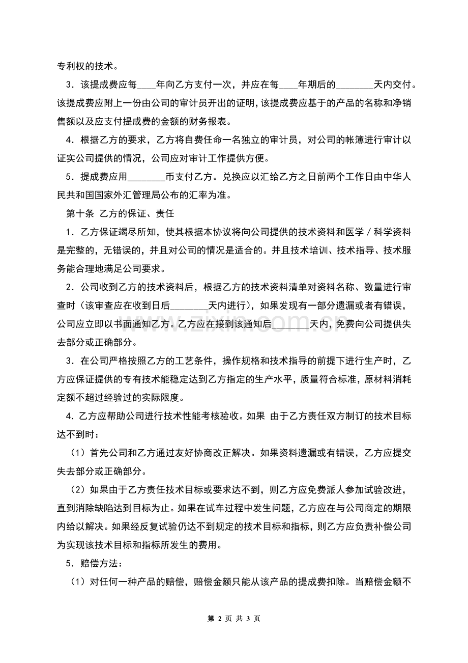 中外合资医药类合同-(十五).docx_第2页