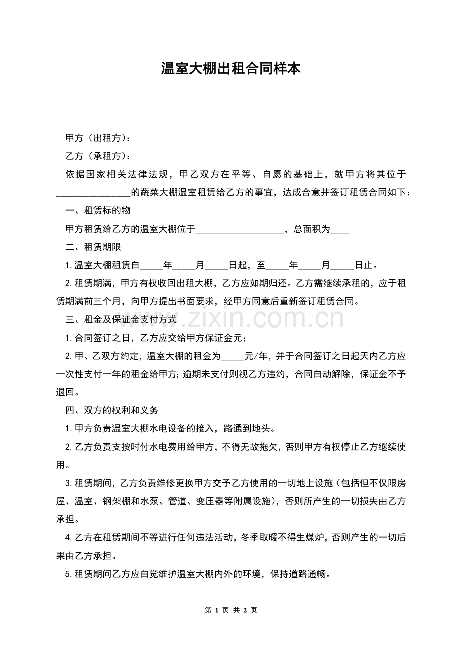 温室大棚出租合同样本.docx_第1页