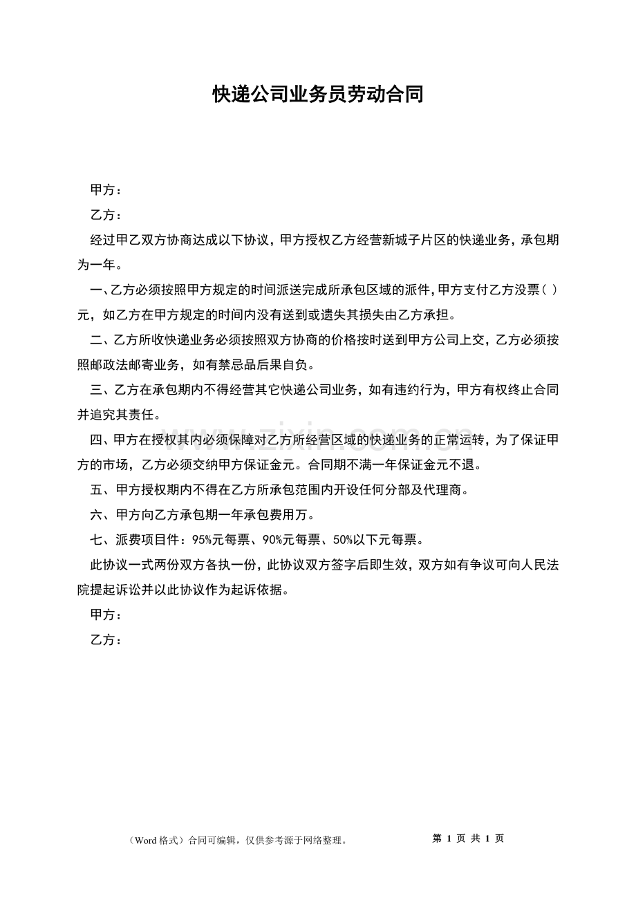 快递公司业务员劳动合同.docx_第1页