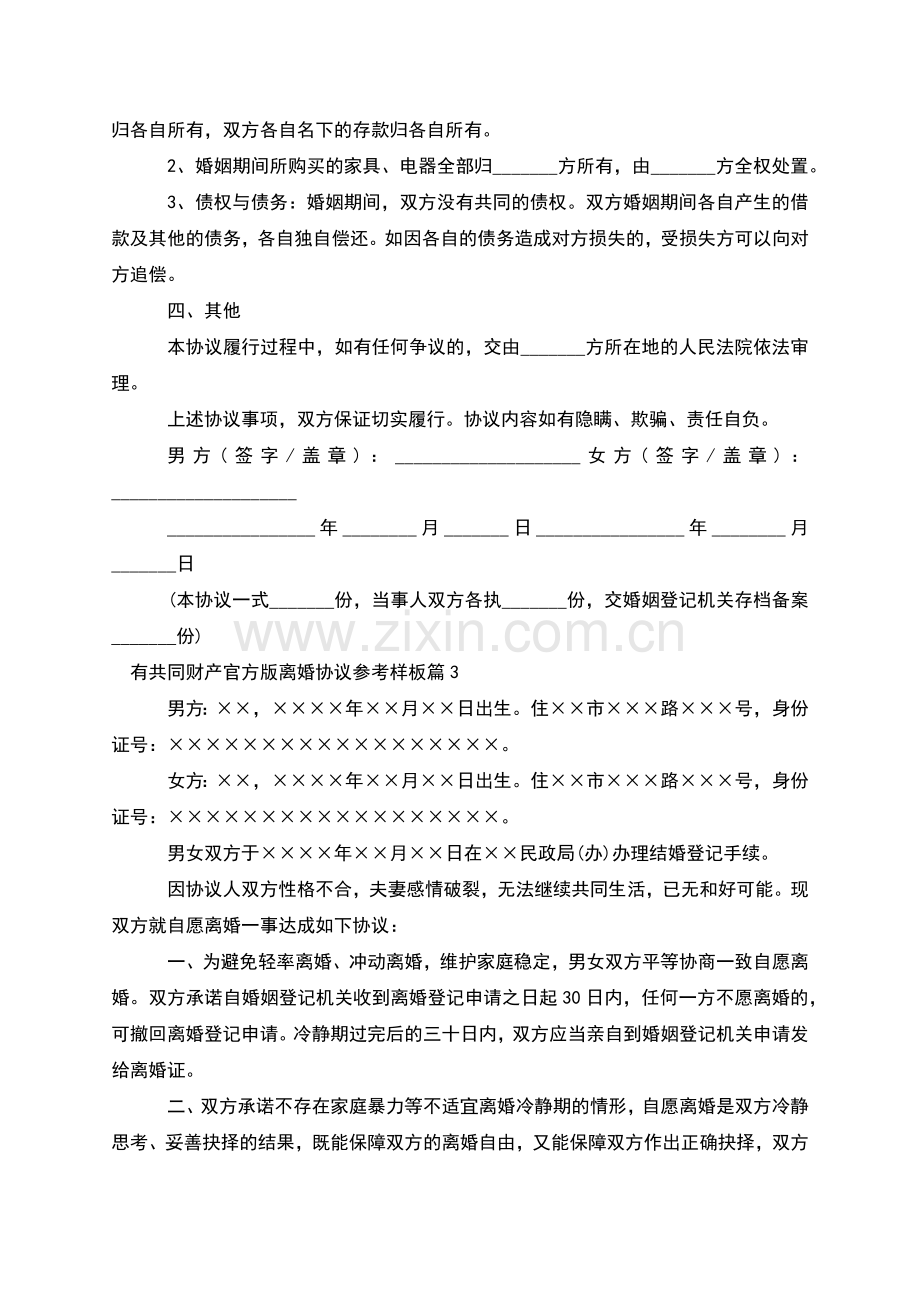 有共同财产官方版离婚协议参考样板(优质9篇).docx_第3页