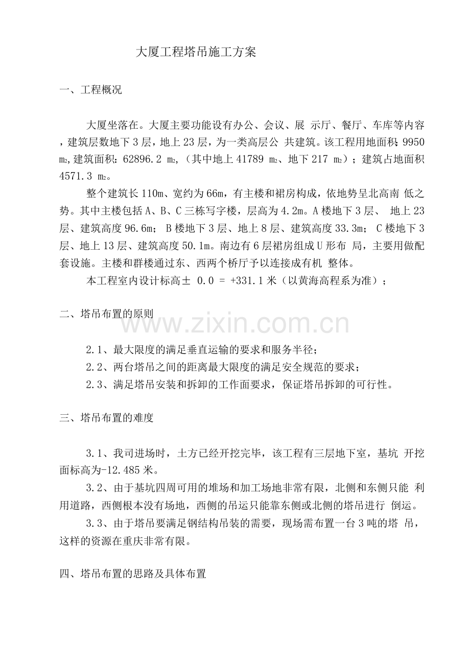 商务大厦工程塔吊方案.docx_第2页