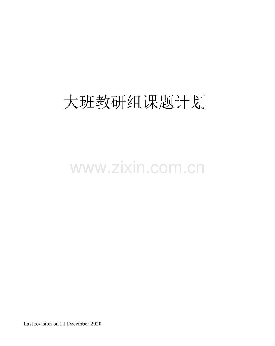 大班教研组课题计划.docx_第1页