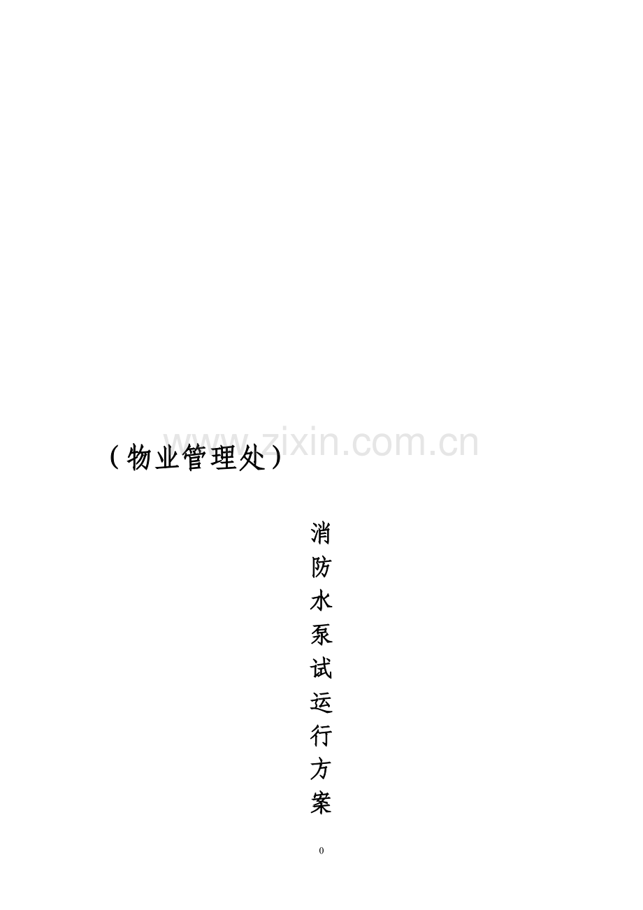 消防水泵试运行方案.doc_第1页