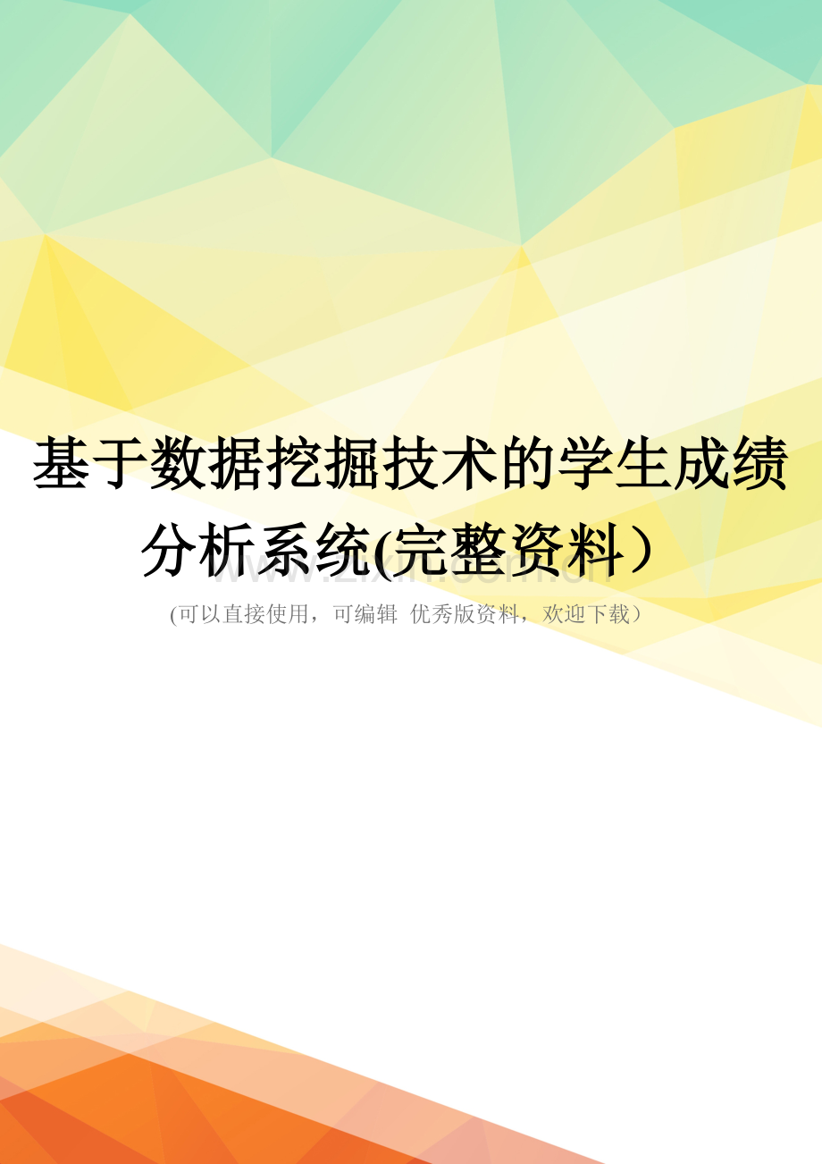 基于数据挖掘技术的学生成绩分析系统.doc_第1页