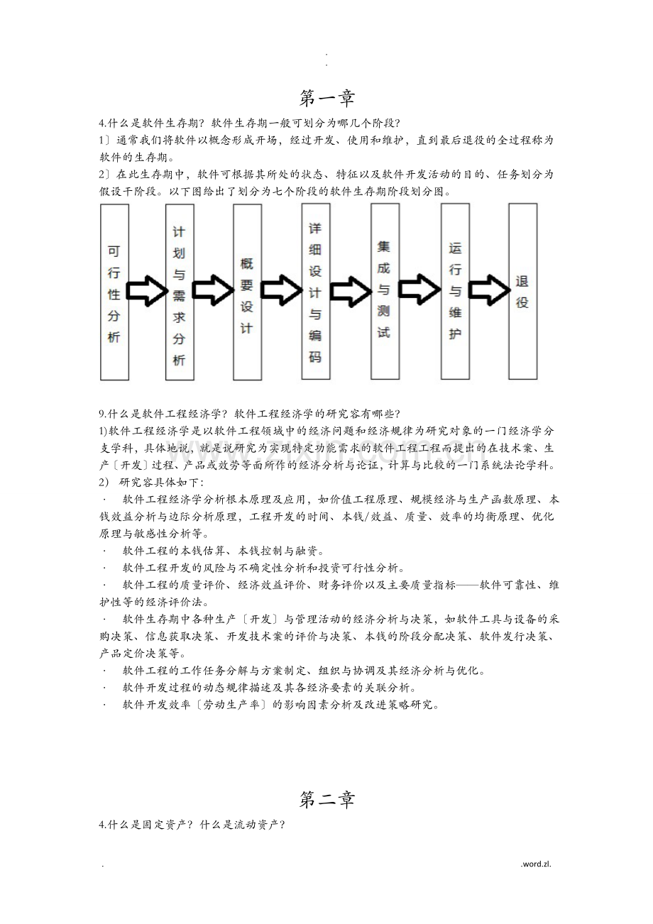 软件工程经济学.doc_第1页