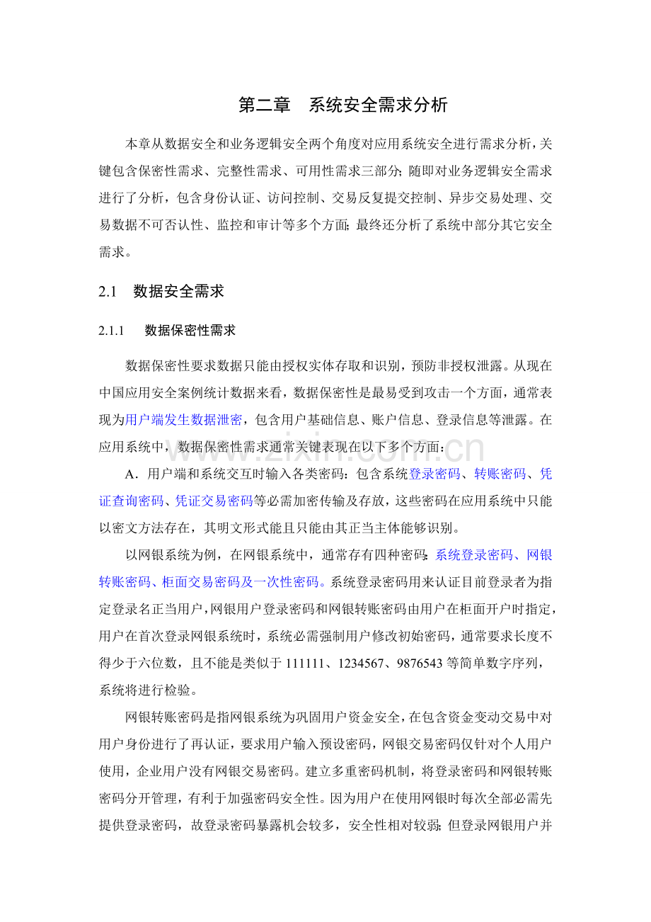 基于WEB的应用系统安全专项方案.doc_第1页