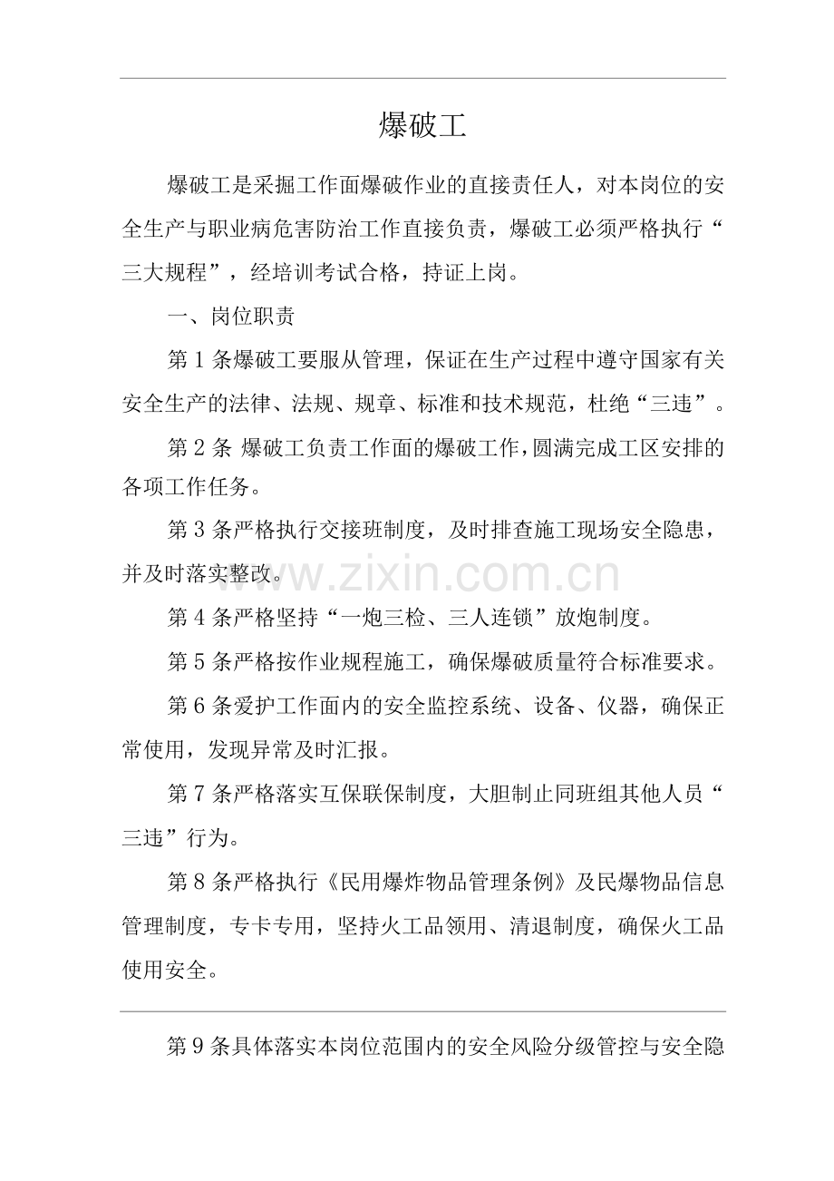 单位公司企业安全生产管理制度爆破工安全生产与职业病危害防治责任.docx_第1页