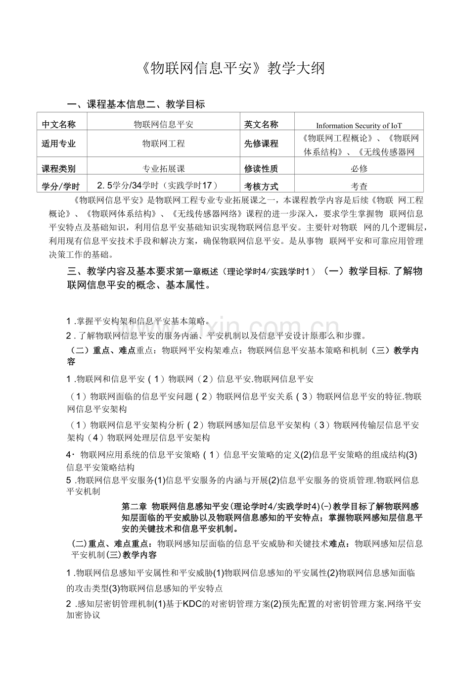 《物联网信息安全》教学大纲.docx_第1页