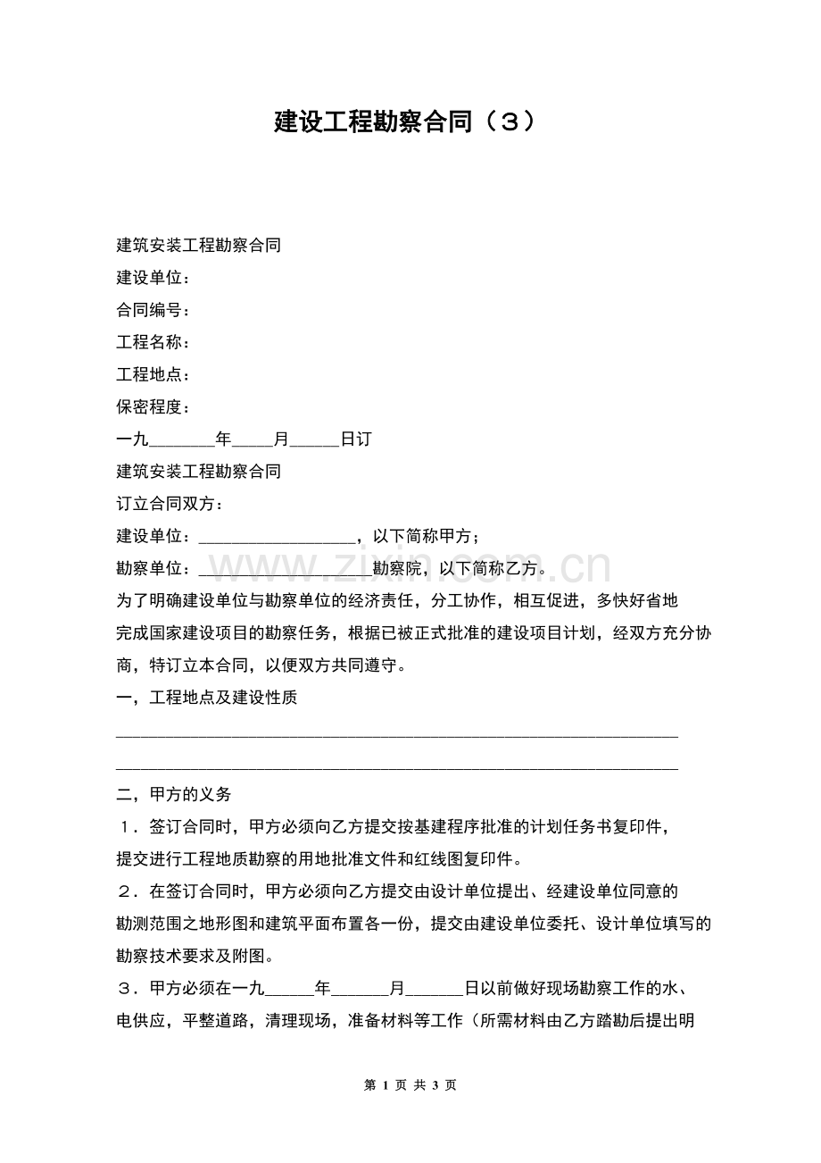 建设工程勘察合同(3).docx_第1页