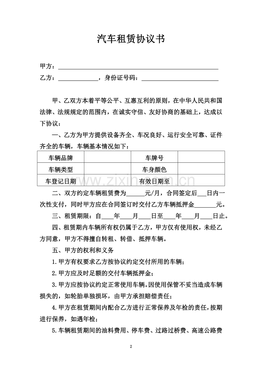 个人车辆给公司租赁协议书(同名14664).doc_第2页