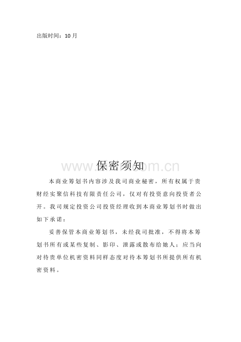 聚信科技电子商务及网站平台服务创业计划书样本.doc_第1页