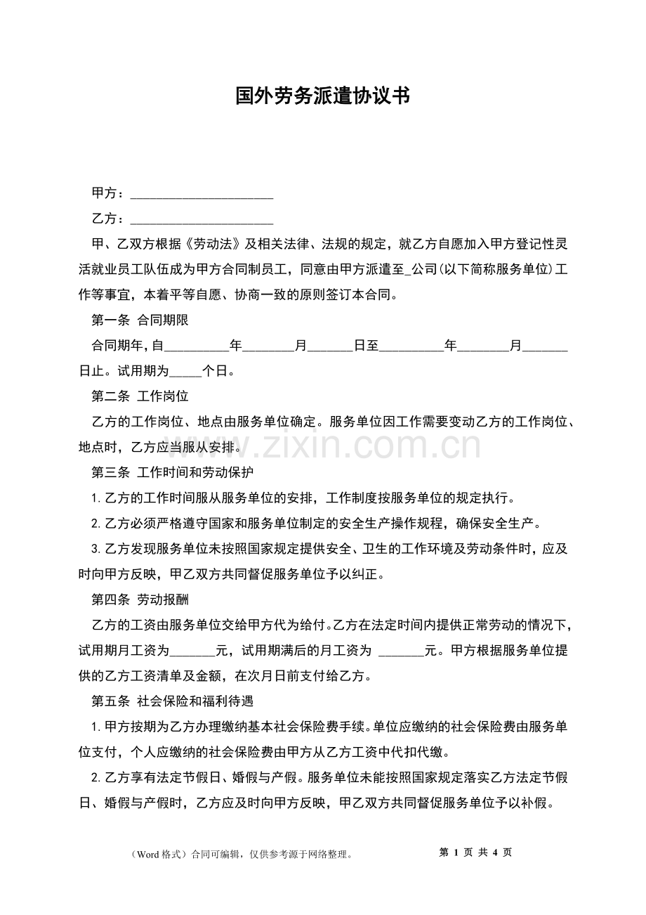 国外劳务派遣协议书.docx_第1页