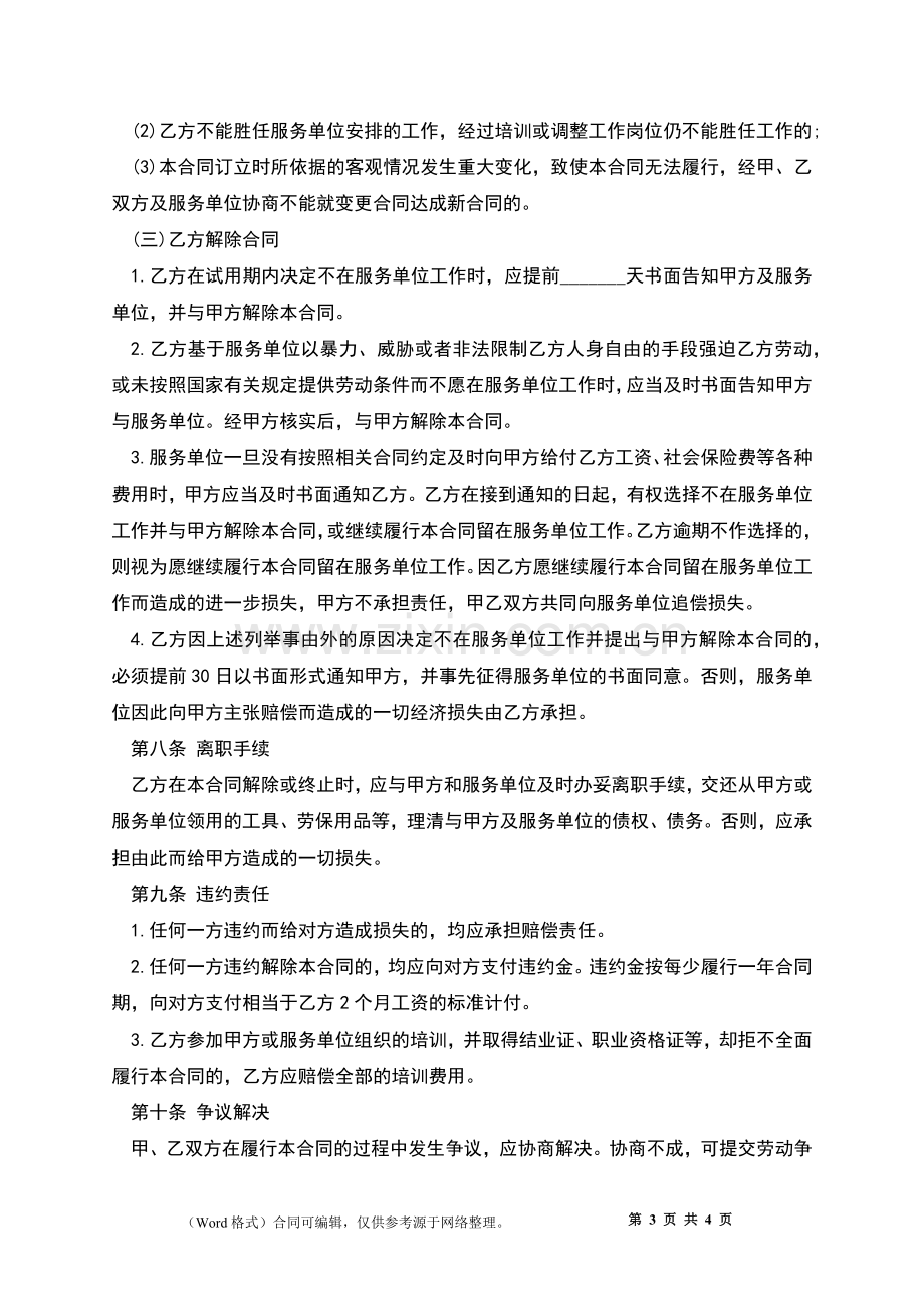 国外劳务派遣协议书.docx_第3页