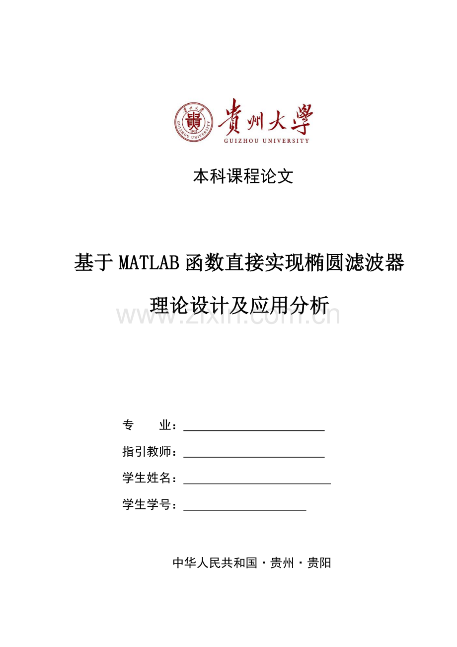 基于MATLAB函数直接实现椭圆滤波器的理论设计及应用分析样本.doc_第1页