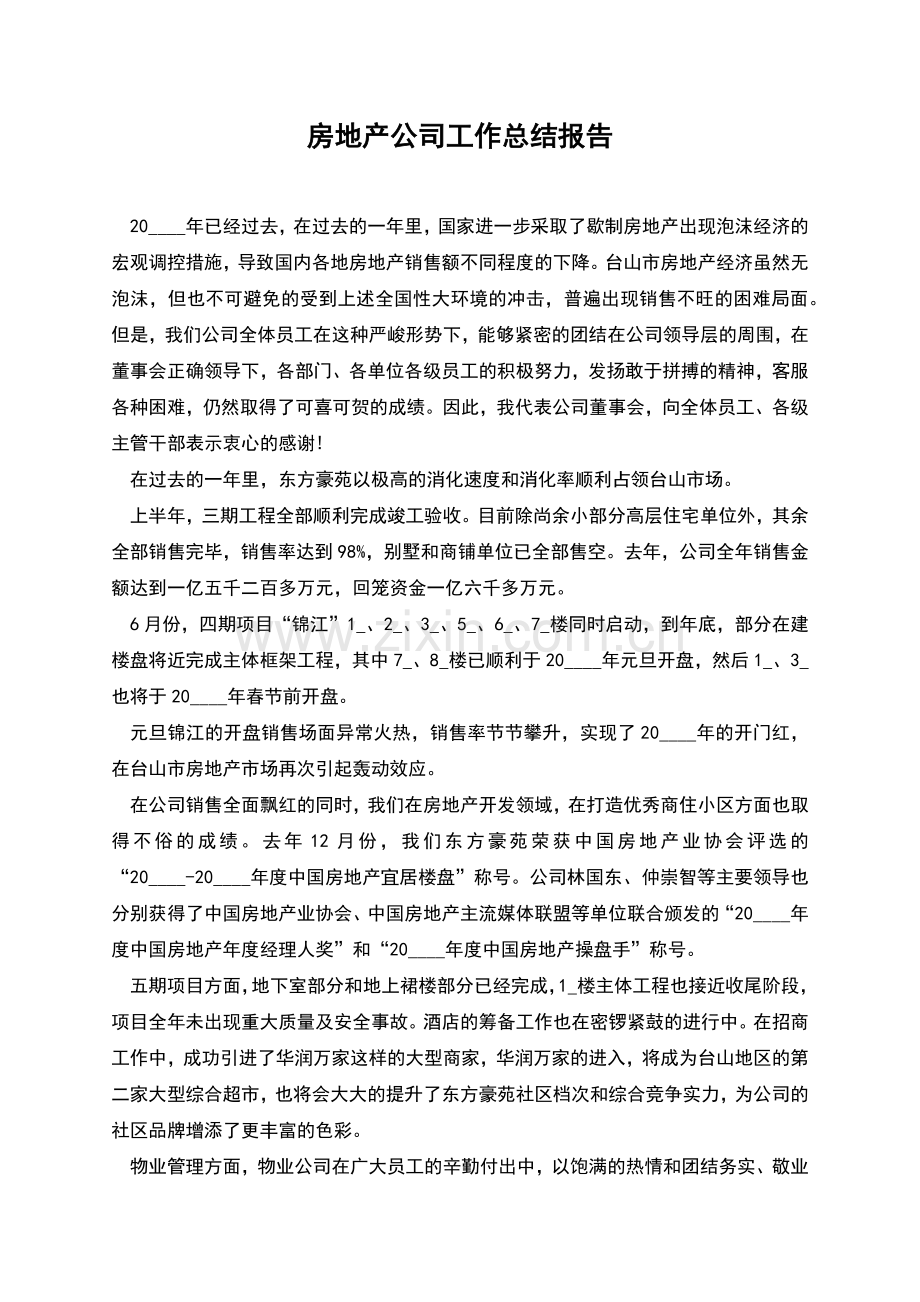 房地产公司工作总结报告.docx_第1页