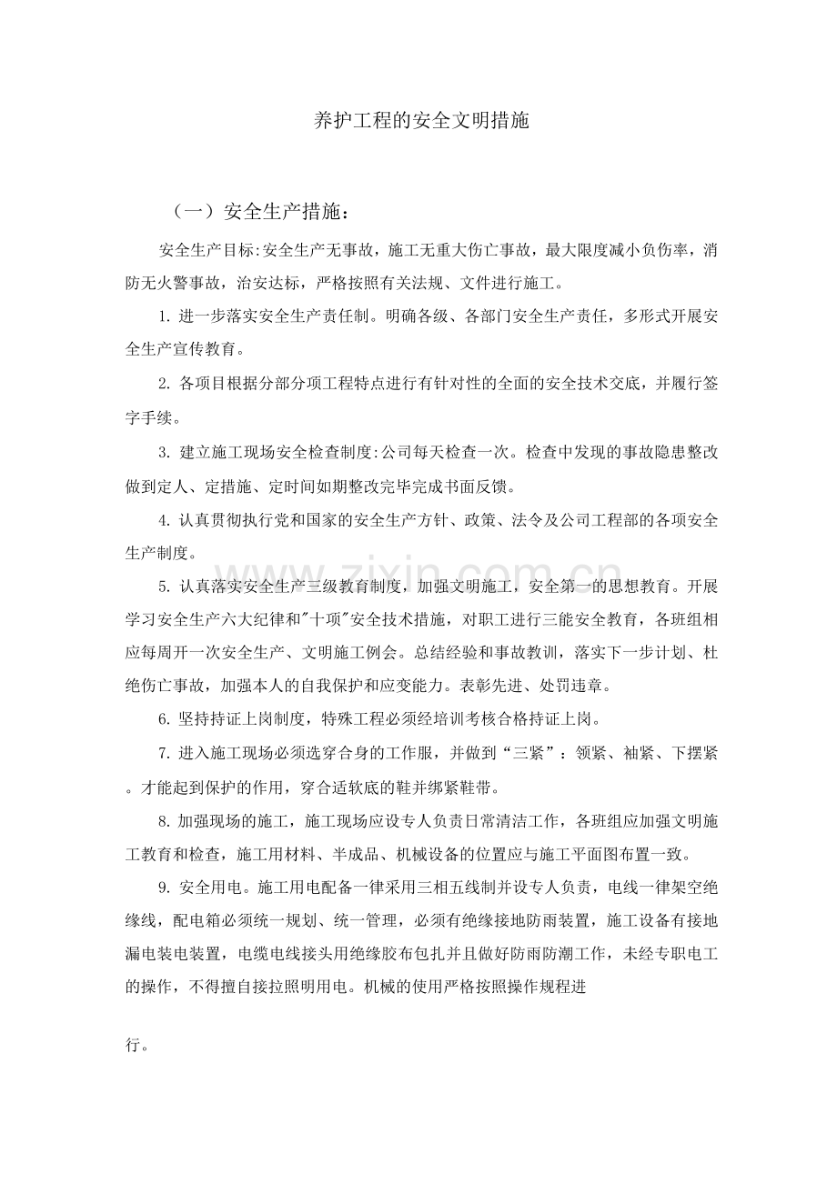 养护工程的安全文明措施.docx_第1页