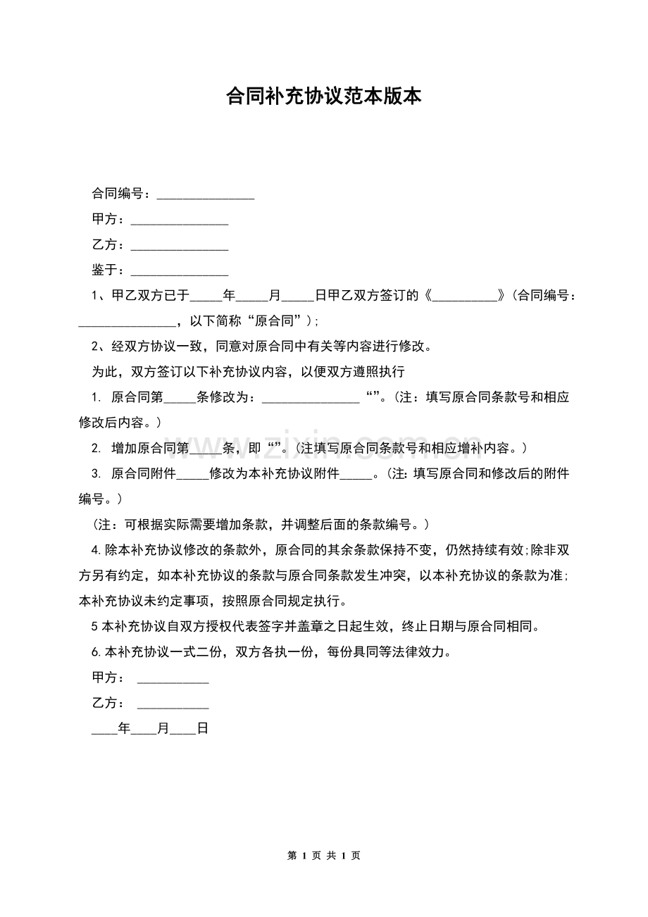 合同补充协议范本版本.docx_第1页