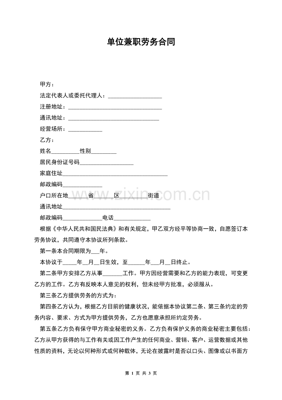 单位兼职劳务合同.docx_第1页