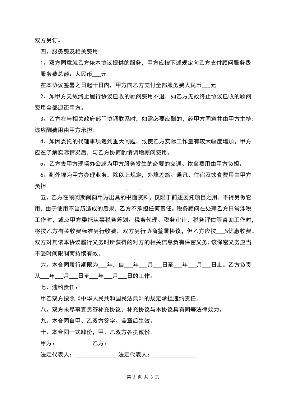 公司聘请税务顾问合同书.docx_第2页