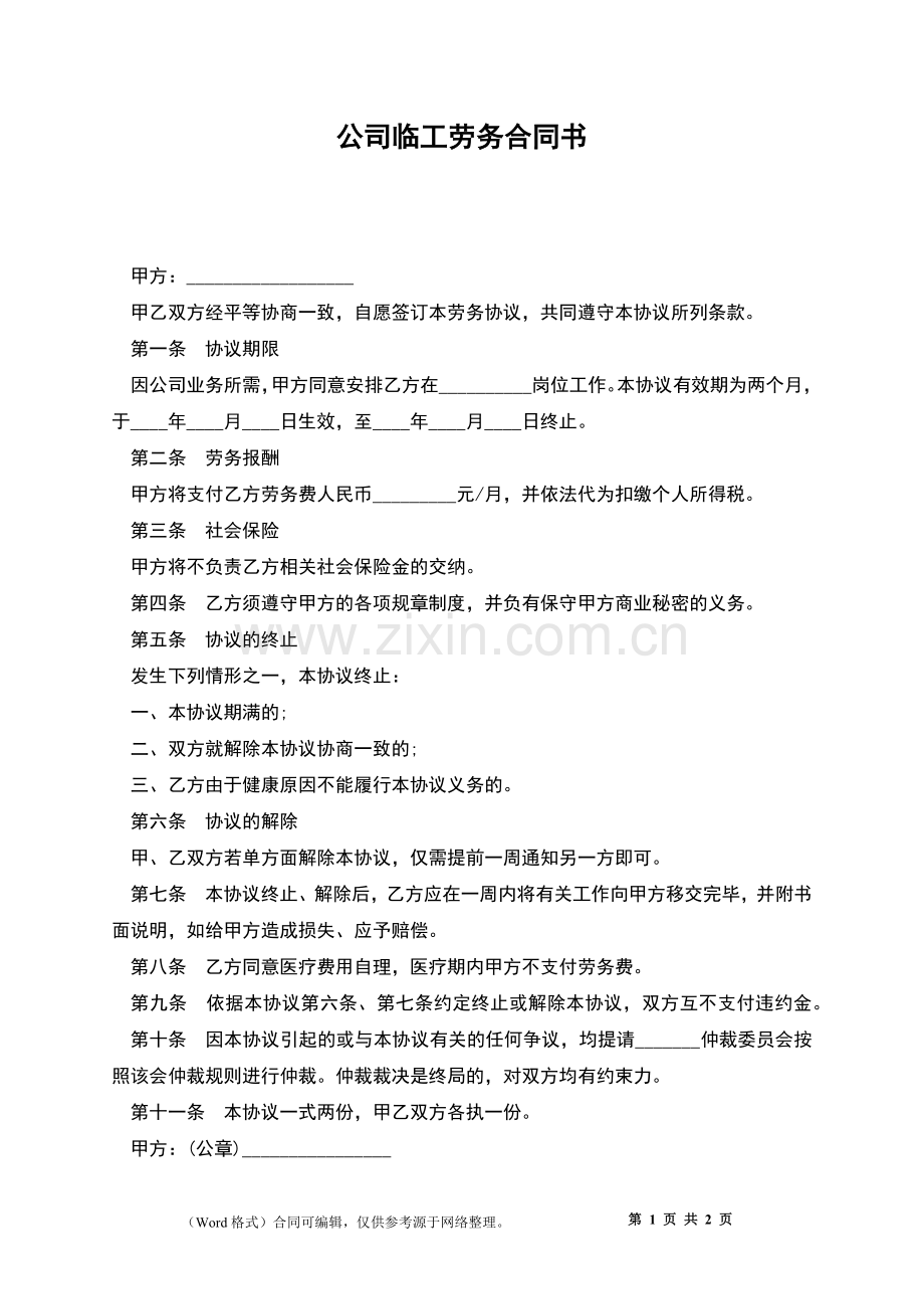 公司临工劳务合同书.docx_第1页