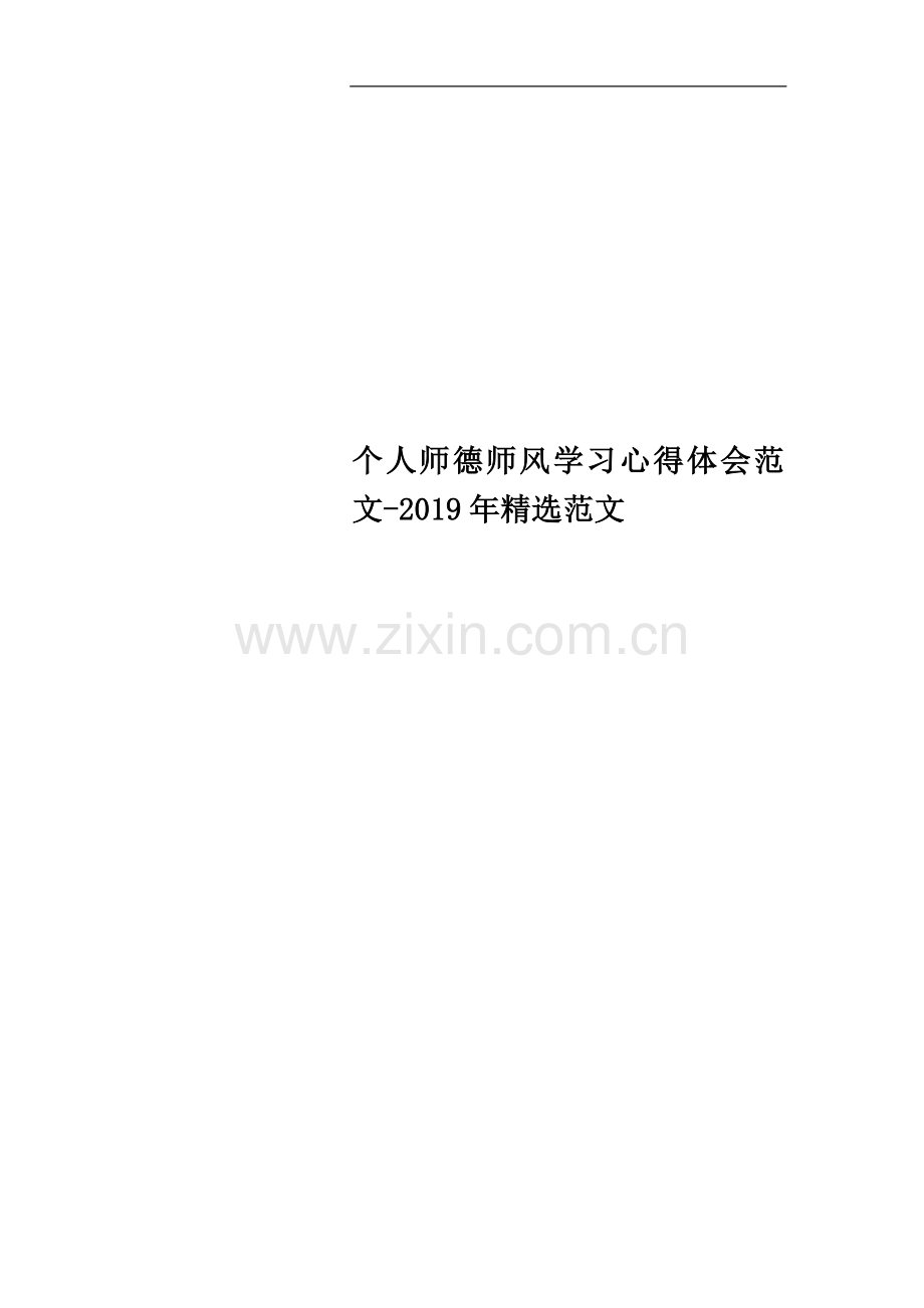 个人师德师风学习心得体会范文-2019年范文.doc_第1页