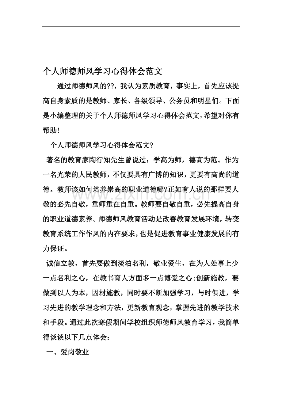 个人师德师风学习心得体会范文-2019年范文.doc_第2页