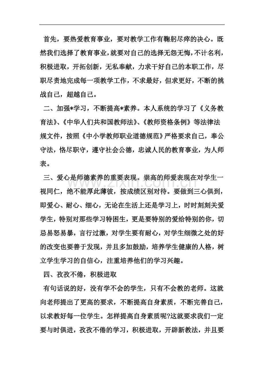 个人师德师风学习心得体会范文-2019年范文.doc_第3页