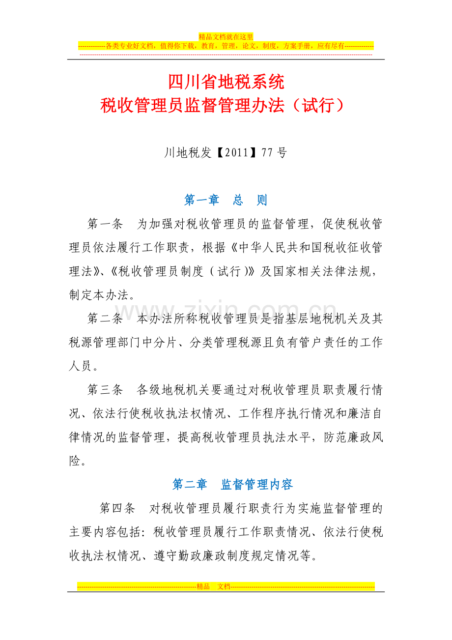 四川省地税系统税收管理员监督管理办法(川地税发【2011】77号).docx_第1页