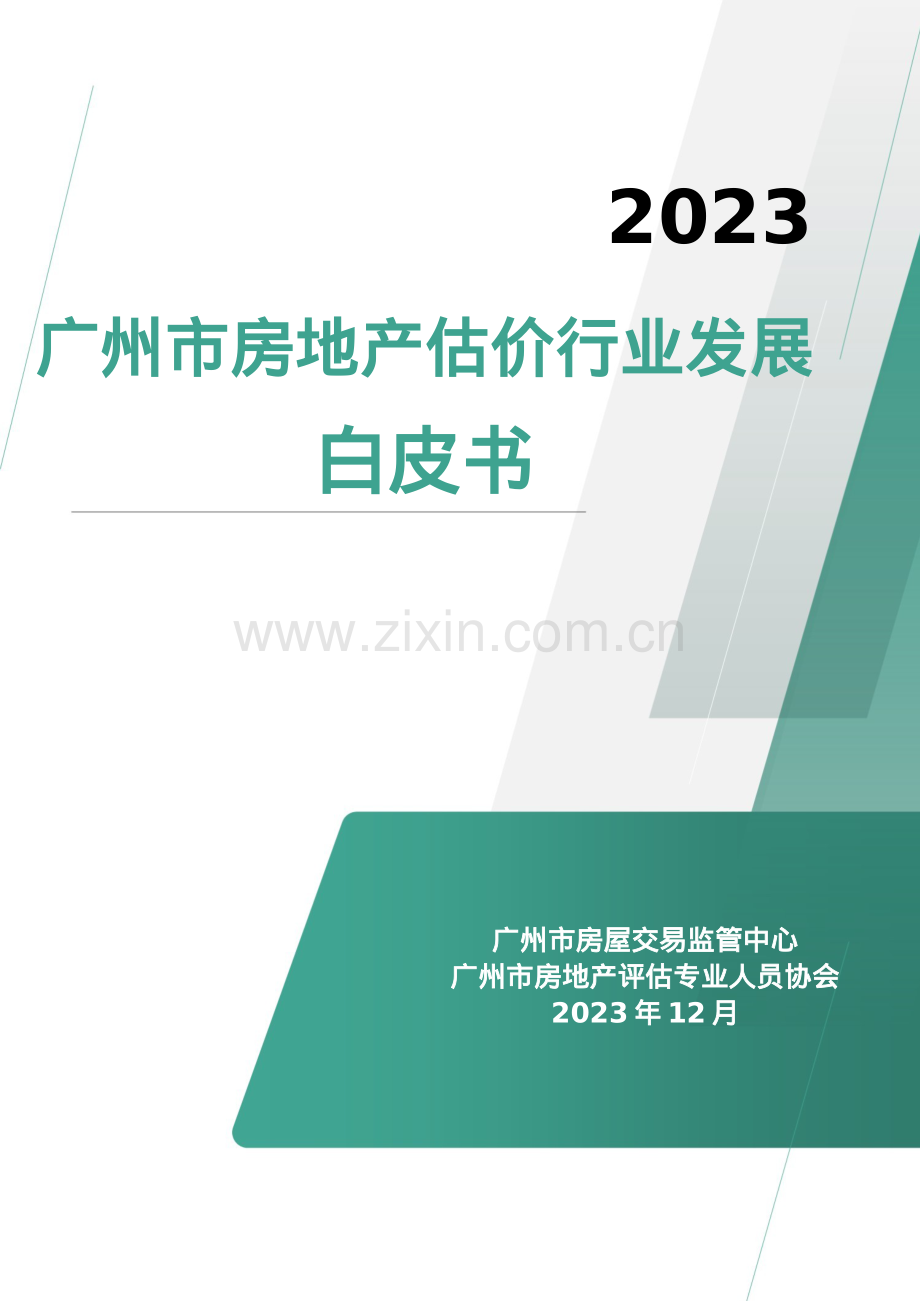 2023年广州市房地产估价行业发展白皮书.pdf_第1页